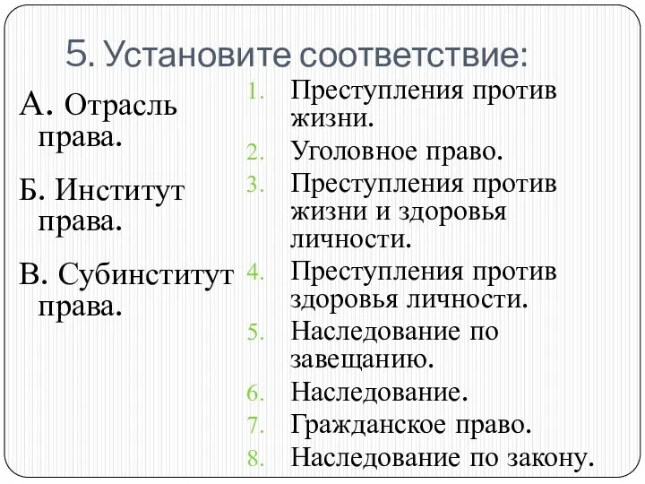 5. Установите соответствие: А. Отрасль права. Б. Институт права. В. Субинститут