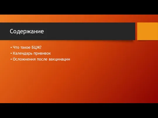 Что такое БЦЖ? Календарь прививок Осложнения после вакцинации Содержание