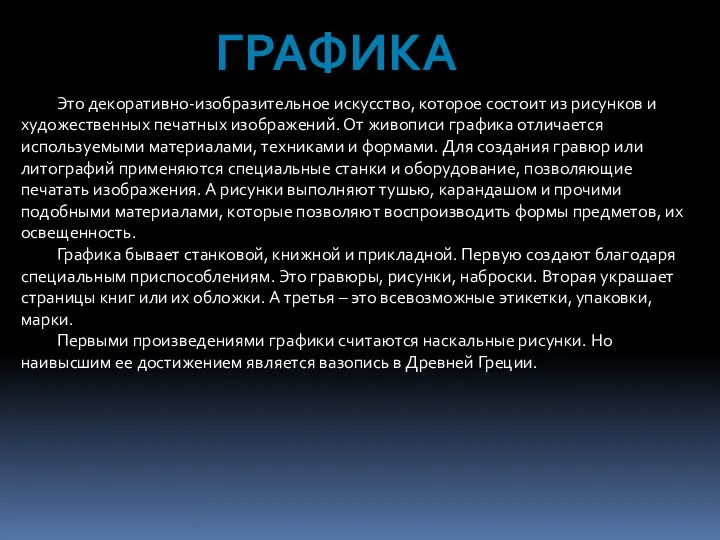 ГРАФИКА Это декоративно-изобразительное искусство, которое состоит из рисунков и художественных печатных