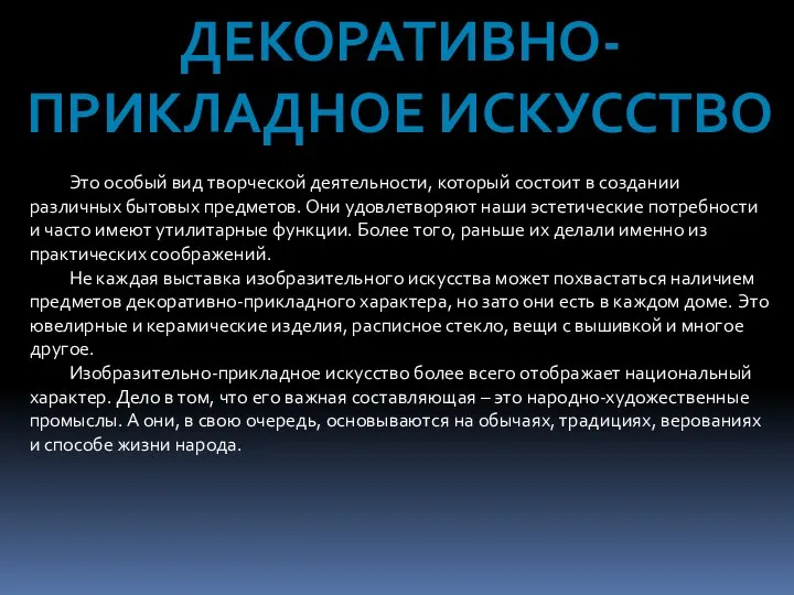 ДЕКОРАТИВНО-ПРИКЛАДНОЕ ИСКУССТВО Это особый вид творческой деятельности, который состоит в создании