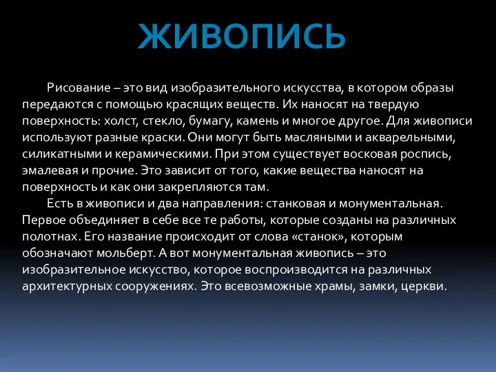 ЖИВОПИСЬ Рисование – это вид изобразительного искусства, в котором образы передаются