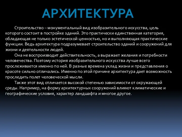 АРХИТЕКТУРА Строительство – монументальный вид изобразительного искусства, цель которого состоит в