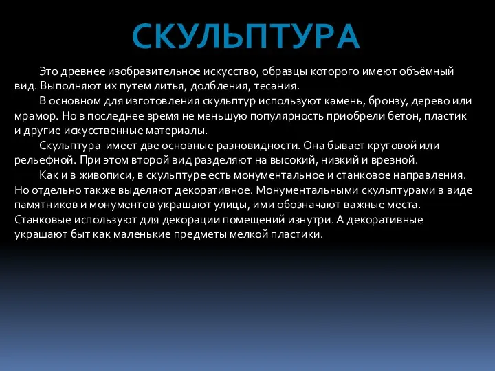 СКУЛЬПТУРА Это древнее изобразительное искусство, образцы которого имеют объёмный вид. Выполняют