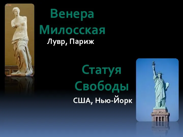 Венера Милосская Лувр, Париж Статуя Свободы США, Нью-Йорк