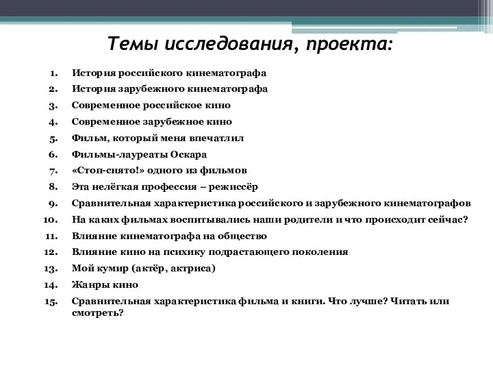 Темы исследования, проекта: История российского кинематографа История зарубежного кинематографа Современное российское