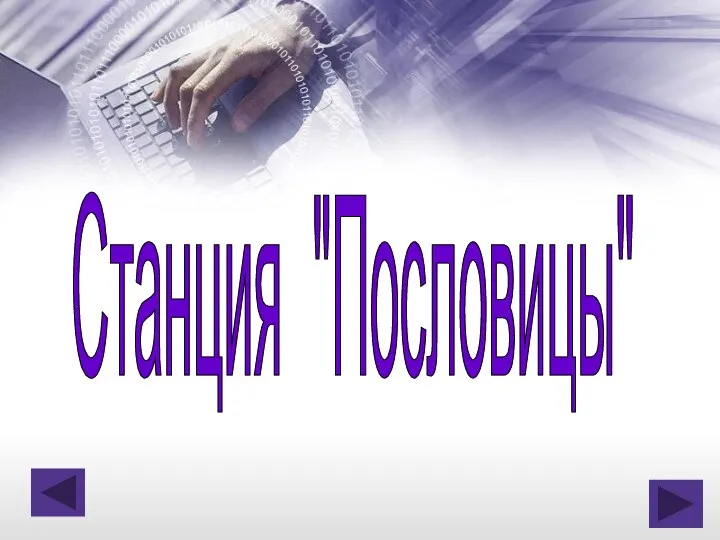 Станция "Пословицы"