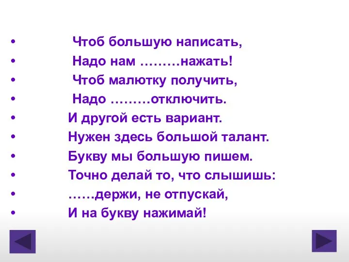 Чтоб большую написать, Надо нам ………нажать! Чтоб малютку получить, Надо ………отключить.