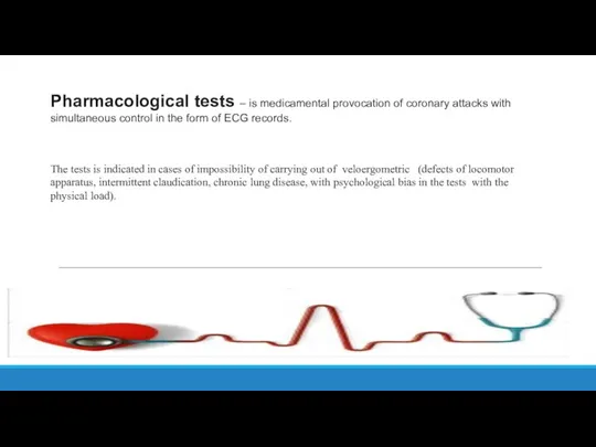 Pharmacological tests – is medicamental provocation of coronary attacks with simultaneous