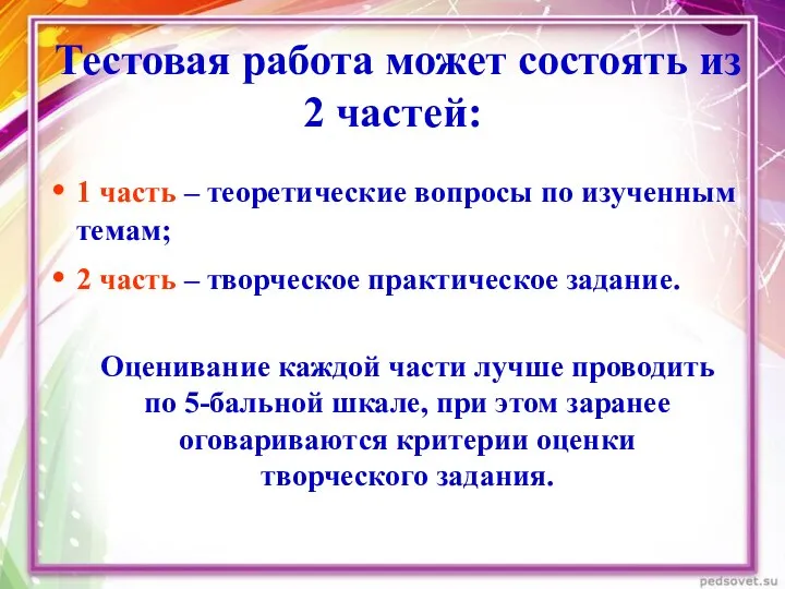 Тестовая работа может состоять из 2 частей: 1 часть – теоретические