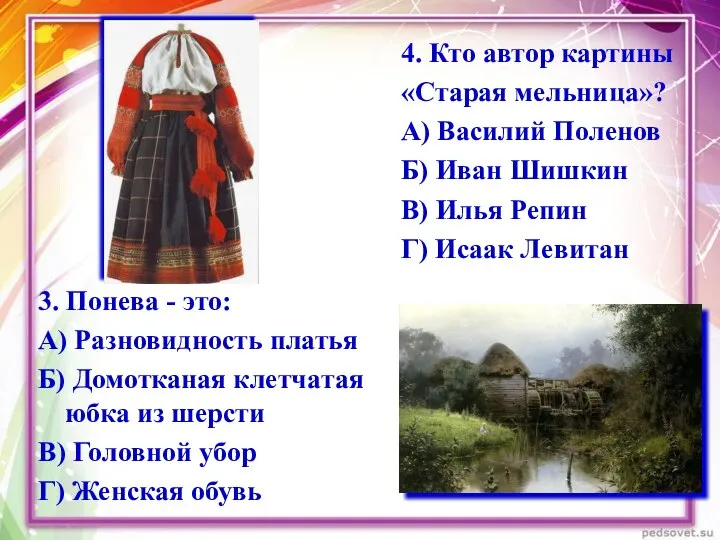 3. Понева - это: А) Разновидность платья Б) Домотканая клетчатая юбка