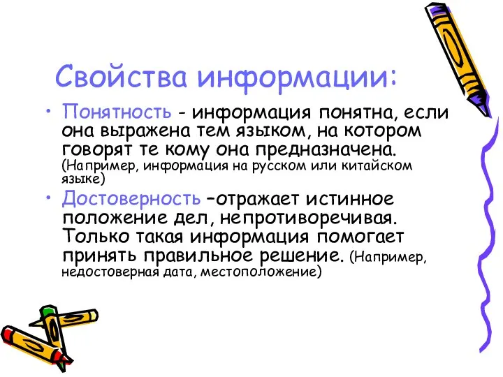 Свойства информации: Понятность - информация понятна, если она выражена тем языком,