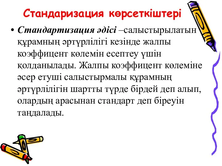 Стандаризация көрсеткіштері Стандартизация әдісі –салыстырылатын құрамның әртүрлілігі кезінде жалпы коэффицент көлемін