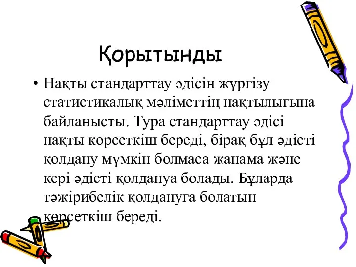 Қорытынды Нақты стандарттау әдісін жүргізу статистикалық мәліметтің нақтылығына байланысты. Тура стандарттау