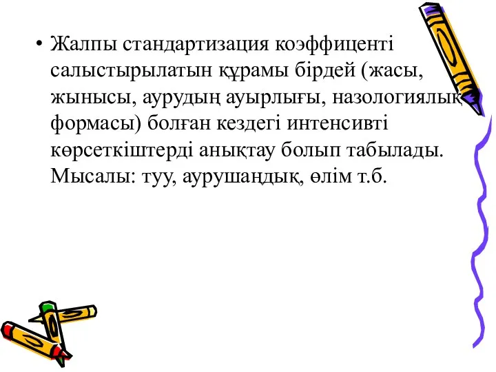 Жалпы стандартизация коэффиценті салыстырылатын құрамы бірдей (жасы, жынысы, аурудың ауырлығы, назологиялық