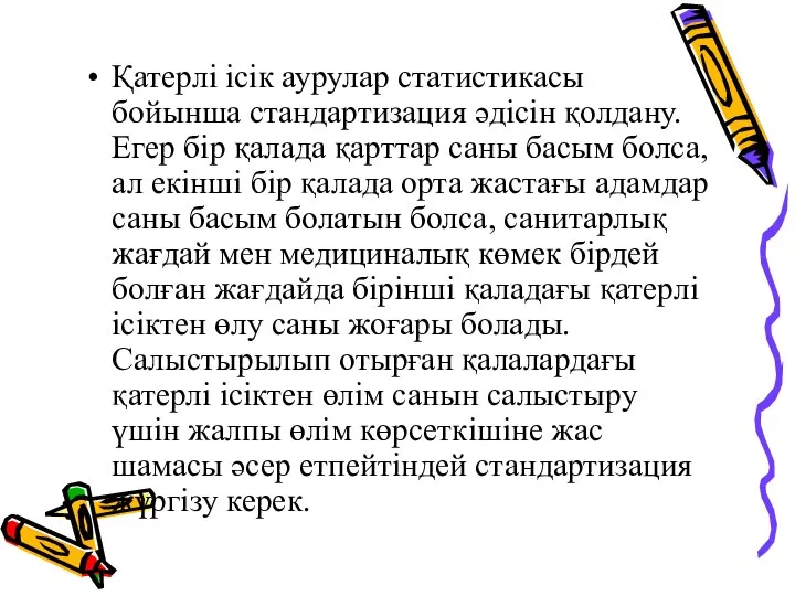 Қатерлі ісік аурулар статистикасы бойынша стандартизация әдісін қолдану. Егер бір қалада