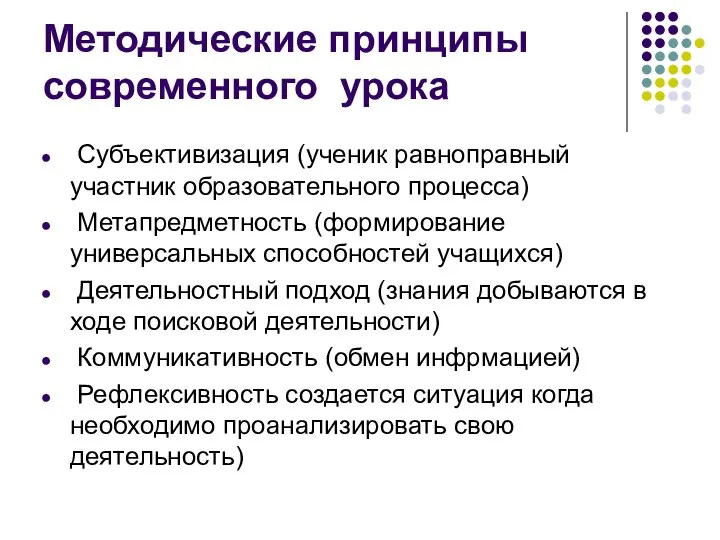 Методические принципы современного урока Субъективизация (ученик равноправный участник образовательного процесса) Метапредметность