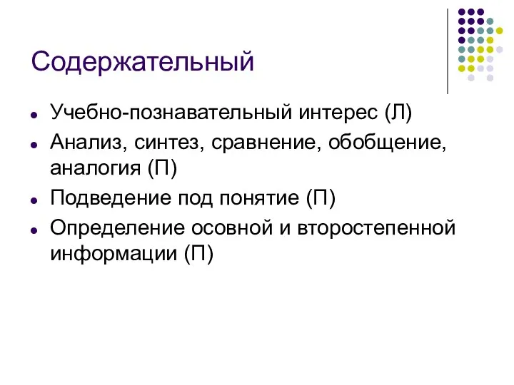 Содержательный Учебно-познавательный интерес (Л) Анализ, синтез, сравнение, обобщение, аналогия (П) Подведение