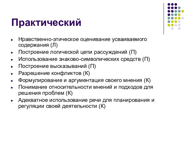 Практический Нравственно-этическое оценивание усваиваемого содержания (Л) Построение логической цепи рассуждений (П)