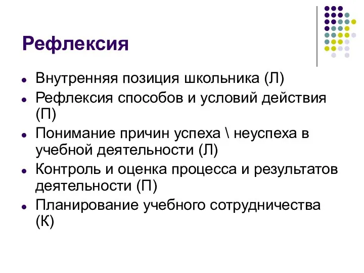 Рефлексия Внутренняя позиция школьника (Л) Рефлексия способов и условий действия (П)