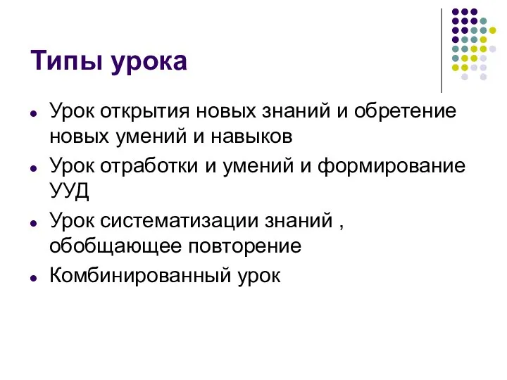 Типы урока Урок открытия новых знаний и обретение новых умений и