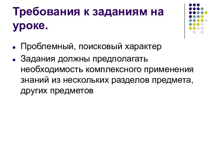 Требования к заданиям на уроке. Проблемный, поисковый характер Задания должны предполагать