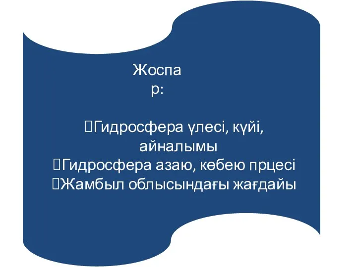 Жоспар: Гидросфера үлесі, күйі, айналымы Гидросфера азаю, көбею прцесі Жамбыл облысындағы жағдайы