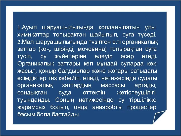 1.Ауыл шаруашылығында қолданылатын улы химикаттар топырақтан шайылып, суға түседі. 2.Мал шаруашылығында