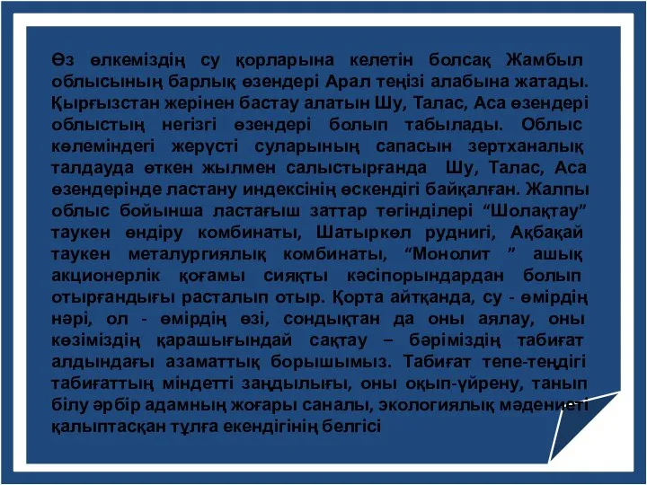 Өз өлкеміздің су қорларына келетін болсақ Жамбыл облысының барлық өзендері Арал