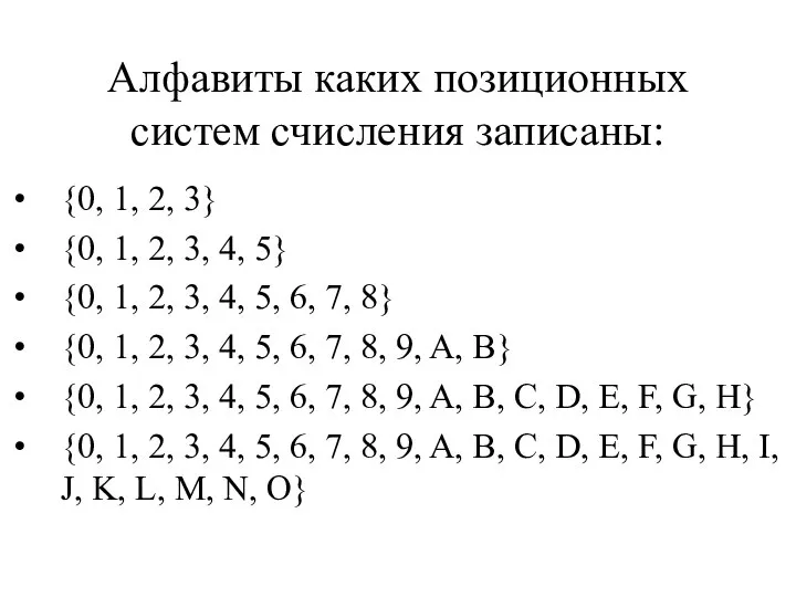 Алфавиты каких позиционных систем счисления записаны: {0, 1, 2, 3} {0,