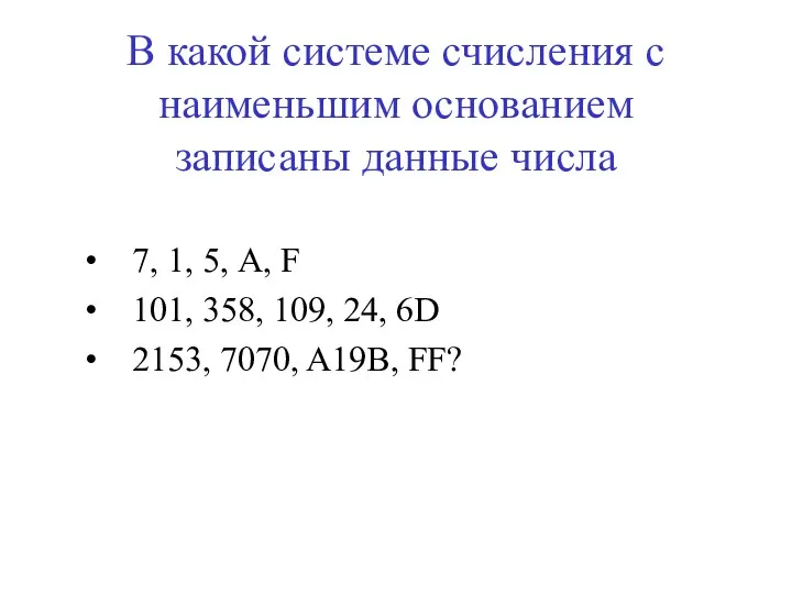 В какой системе счисления с наименьшим основанием записаны данные числа 7,