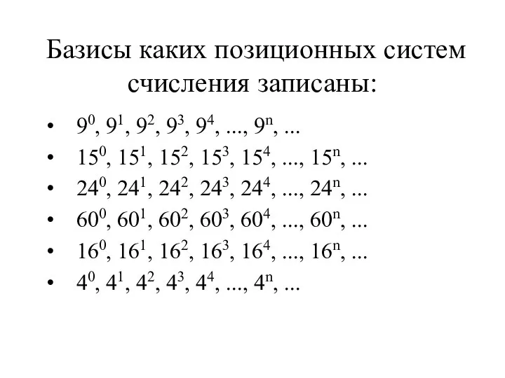 Базисы каких позиционных систем счисления записаны: 90, 91, 92, 93, 94,