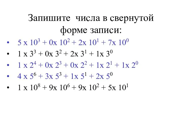 Запишите числа в свернутой форме записи: 5 х 103 + 0х