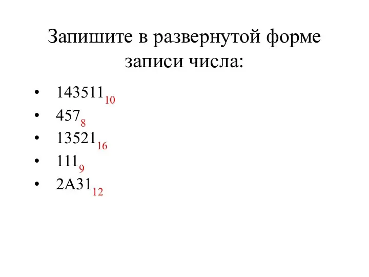 Запишите в развернутой форме записи числа: 14351110 4578 1352116 1119 2А3112