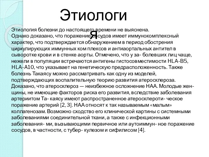 Этиология болезни до настоящего времени не выяснена. Однако доказано, что поражение