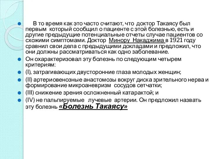 В то время как это часто считают, что доктор Такаясу был