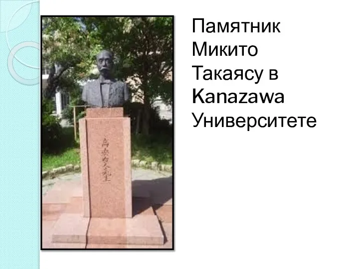 Памятник Микито Такаясу в Kanazawa Университете