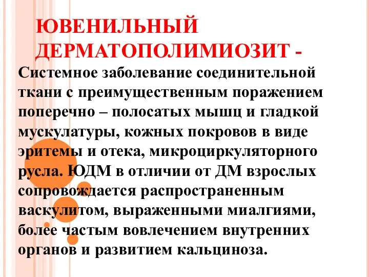 Системное заболевание соединительной ткани с преимущественным поражением поперечно – полосатых мышц