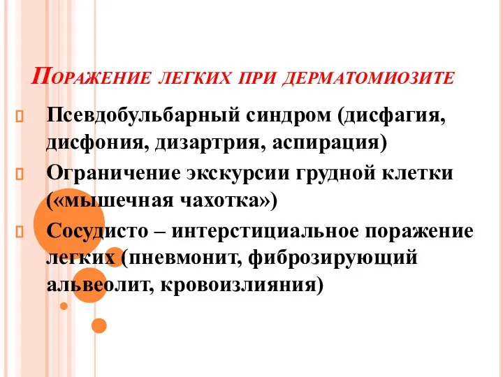 Поражение легких при дерматомиозите Псевдобульбарный синдром (дисфагия, дисфония, дизартрия, аспирация) Ограничение