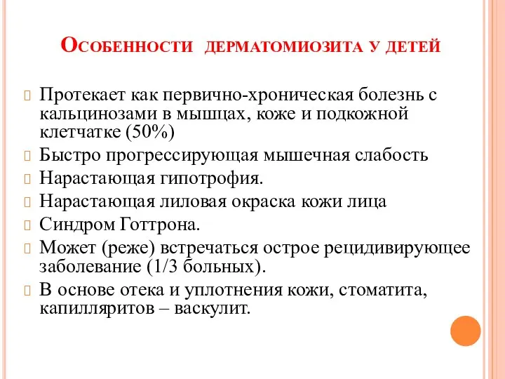 Особенности дерматомиозита у детей Протекает как первично-хроническая болезнь с кальцинозами в