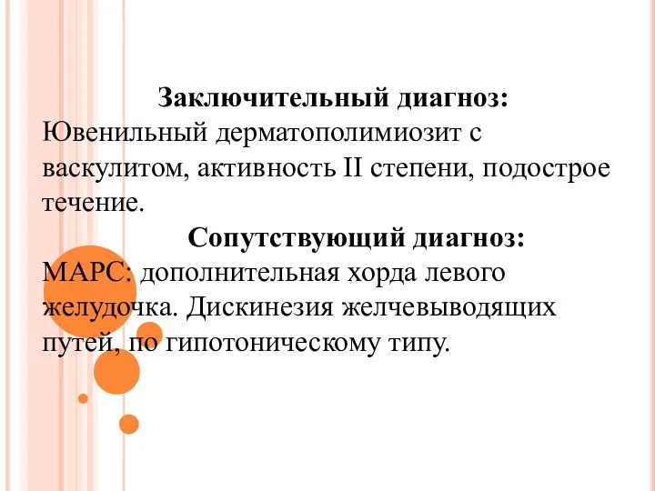 Заключительный диагноз: Ювенильный дерматополимиозит с васкулитом, активность II степени, подострое течение.