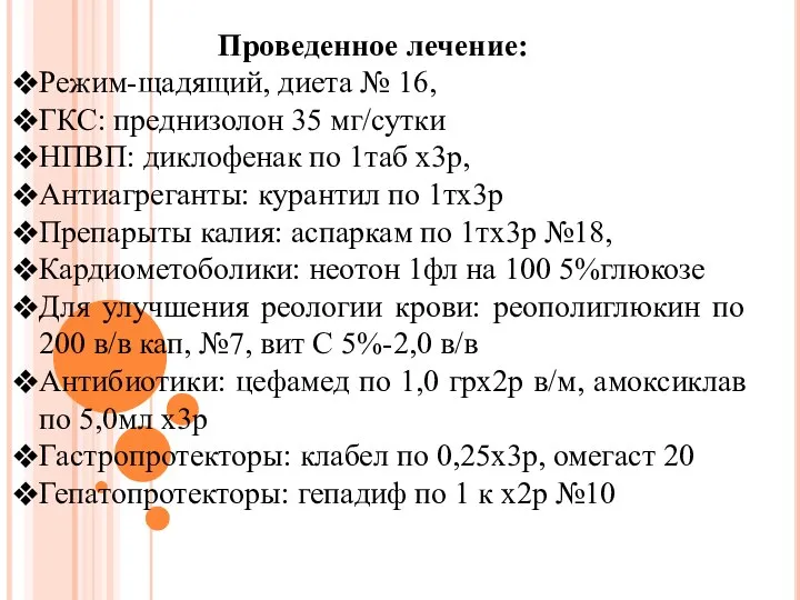 Проведенное лечение: Режим-щадящий, диета № 16, ГКС: преднизолон 35 мг/сутки НПВП: