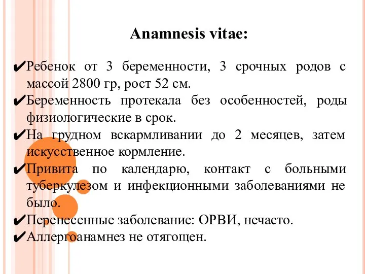 Anamnesis vitae: Ребенок от 3 беременности, 3 срочных родов с массой