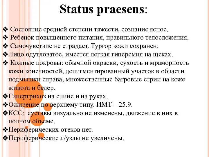 Status praesens: Состояние средней степени тяжести, сознание ясное. Ребенок повышенного питания,