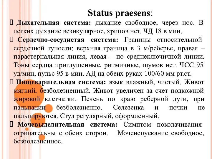 Status praesens: Дыхательная система: дыхание свободное, через нос. В легких дыхание