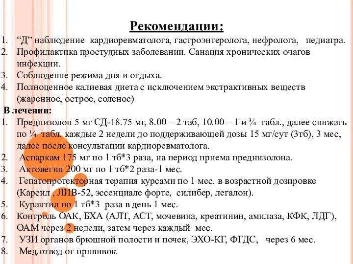 Рекомендации: “Д” наблюдение кардиоревматолога, гастроэнтеролога, нефролога, педиатра. Профилактика простудных заболевании. Санация