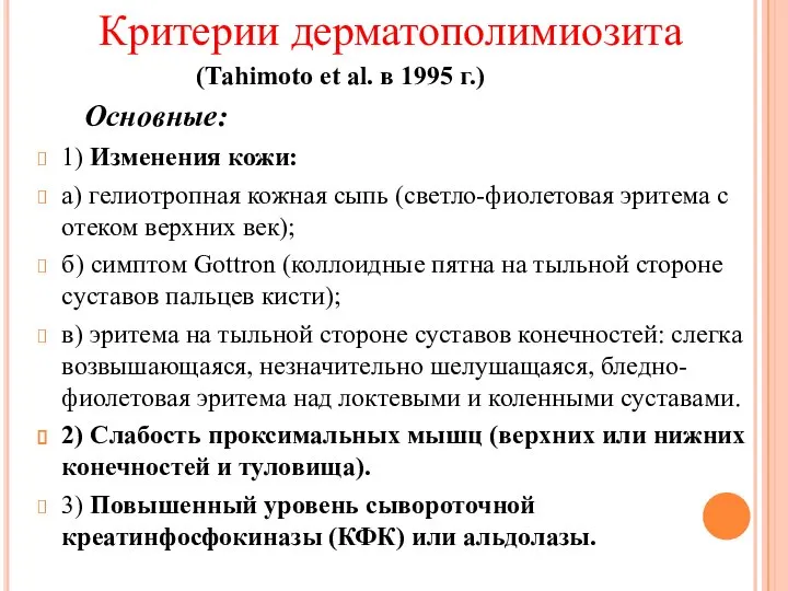 Критерии дерматополимиозита (Таhimoto еt аl. в 1995 г.) Основные: 1) Изменения