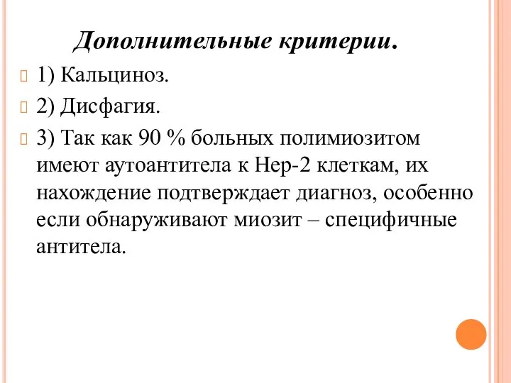 Дополнительные критерии. 1) Кальциноз. 2) Дисфагия. 3) Так как 90 %