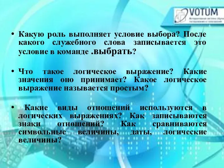 Какую роль выполняет условие выбора? После какого служебного слова записывается это