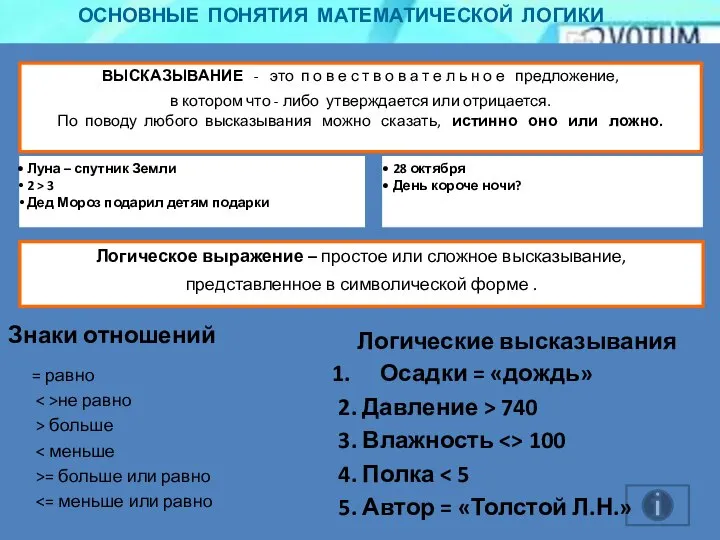 ОСНОВНЫЕ ПОНЯТИЯ МАТЕМАТИЧЕСКОЙ ЛОГИКИ ВЫСКАЗЫВАНИЕ - это п о в е