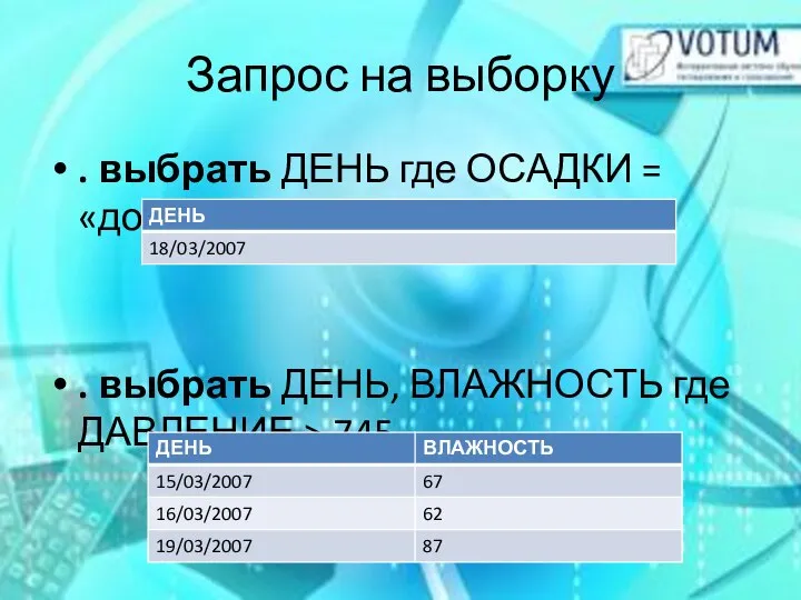 . выбрать ДЕНЬ где ОСАДКИ = «дождь» . выбрать ДЕНЬ, ВЛАЖНОСТЬ